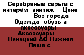 Серебряные серьги с янтарём, винтаж. › Цена ­ 1 200 - Все города Одежда, обувь и аксессуары » Аксессуары   . Ненецкий АО,Нижняя Пеша с.